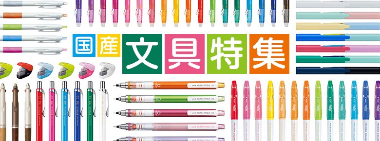 国産文具特集