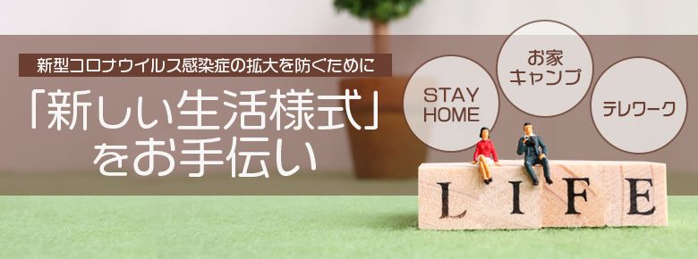 新しい生活様式をお手伝い