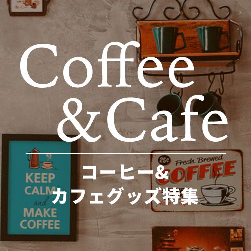 コーヒー＆カフェグッズ特集