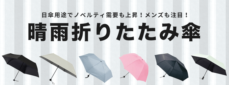 晴れの日も雨の日も！｜晴雨兼用・折りたたみ傘特集