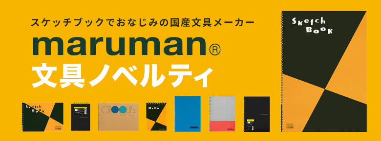 maruman（マルマン）国産文具ノベルティ