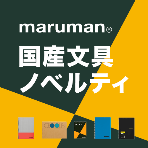 maruman マルマン 国産文具ノベルティ