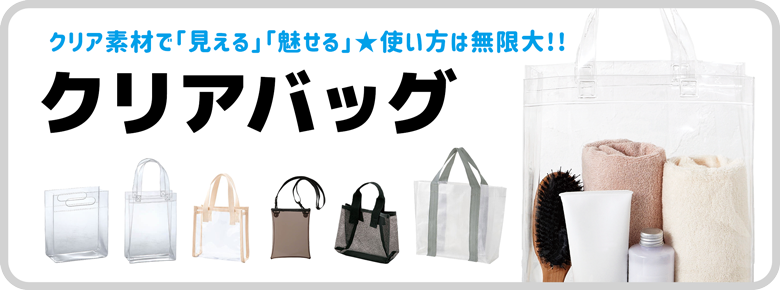 クリアバッグ特集
