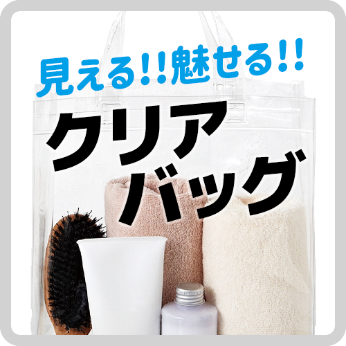 クリアバッグ_透明バッグ_ノベルティ