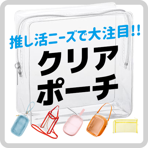 ノベルティ_クリアポーチ_グッズ