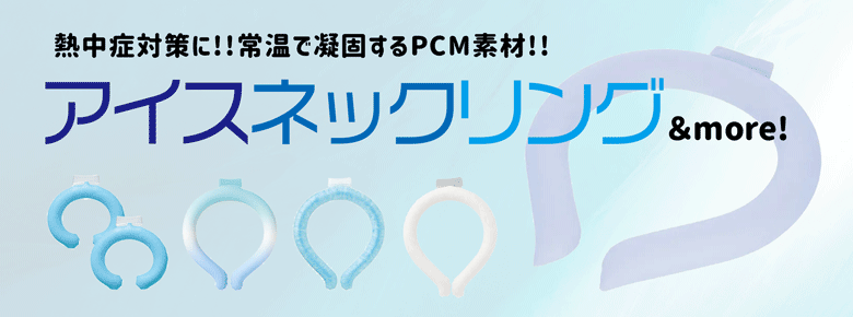 アイスネックリング特集