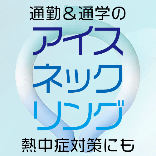 アイスネックリング_ノベルティ
