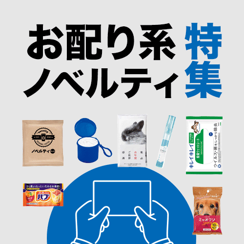 お配り系ノベルティ,配布,ばらまき,訪問粗品