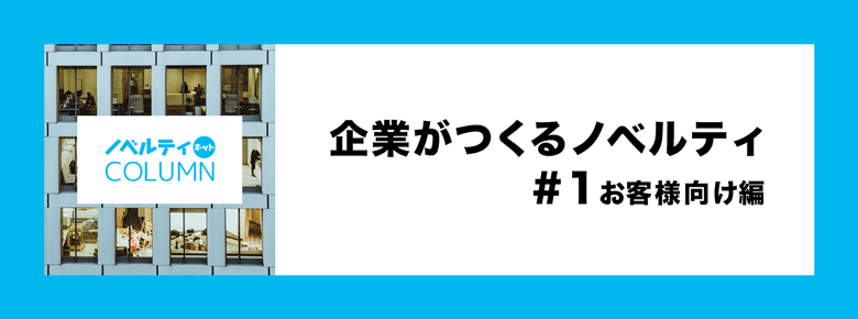 企業がつくるノベルティ #１：お客様向け編