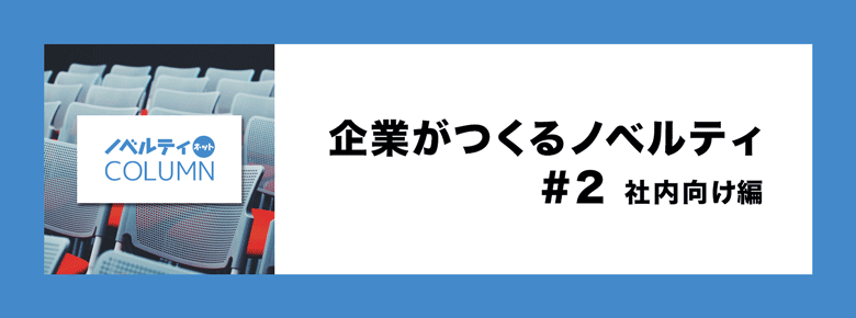 企業がつくるノベルティ #2:社内向け編