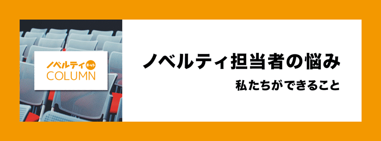 ノベルティ担当者の悩み