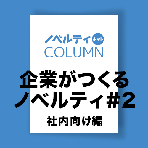 ノベルティネット コラム：企業がつくるノベルティ#2 社内向け編