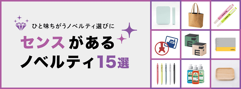 センスがあるノベルティ15選