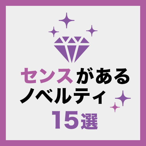 センスがあるノベルティ15選