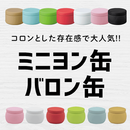 かわいいノベルティ｜ミニヨン缶バロン缶