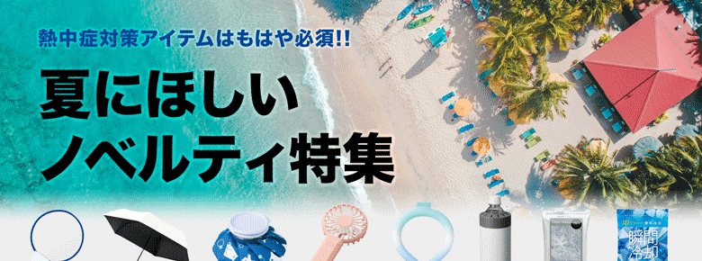 夏にほしいノベルティ特集