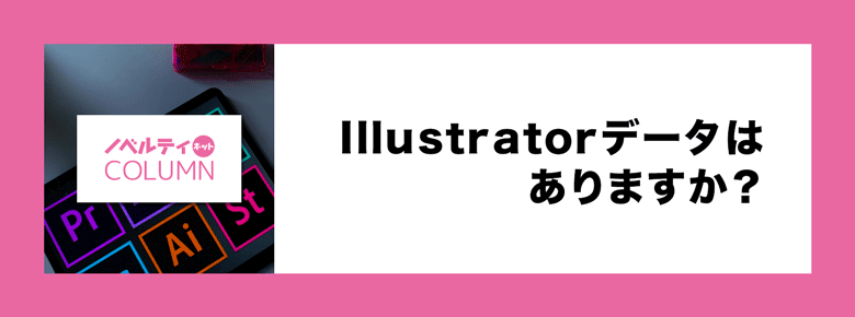 「Illustratorデータはありますか?」