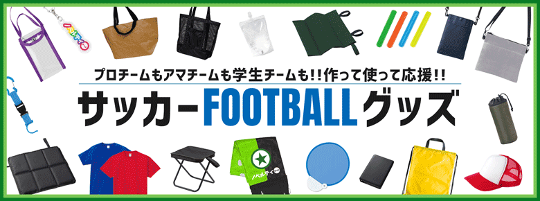 サッカー応援グッズ特集