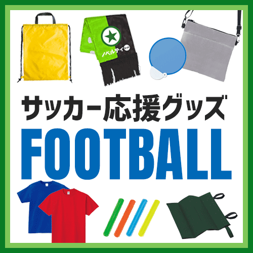 サッカーグッズ,ノベルティ,応援,スタジアムグッズ