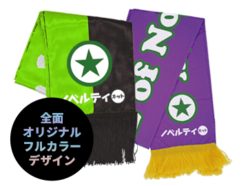 オリジナルサマーマフラー