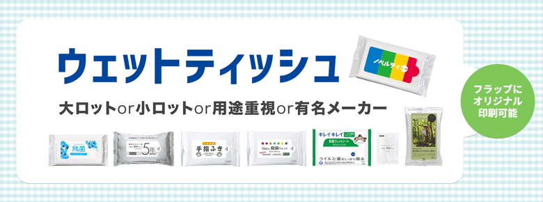 オリジナルウェットティッシュ|小ロットや有名メーカー品も!