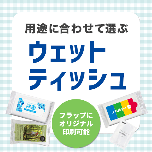ウェットティッシュ,ノベルティ,オリジナルデザイン,大ロット,小ロット