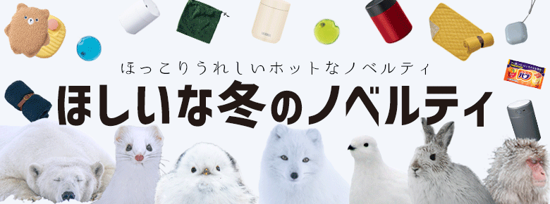 防寒＆冬のノベルティ特集