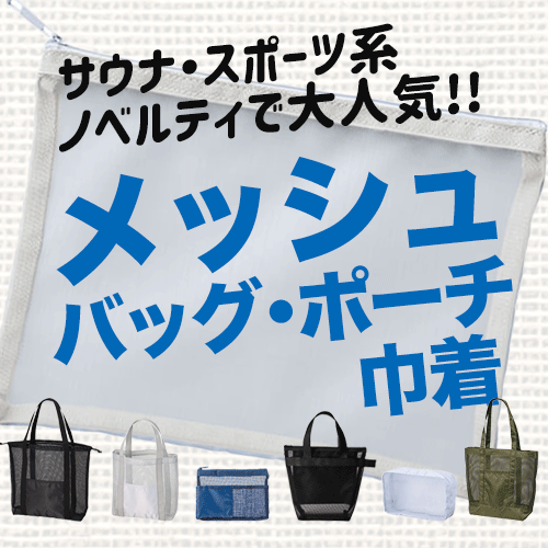 メッシュバッグ,メッシュポーチ,ノベルティ特集