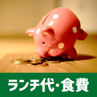 ランチ代・食費