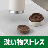 洗い物ストレス