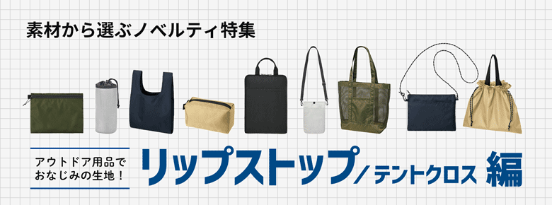 素材から選ぶノベルティ特集｜裏リップストップ／テントクロス編