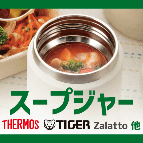 スープジャー・スープポット・フーオドポット特集