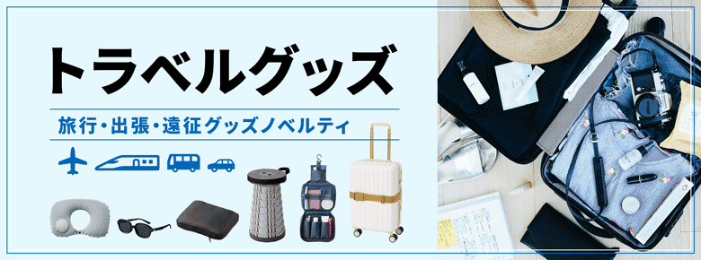 トラベルグッズ特集｜旅行・出張・遠征便利グッズノベルティ