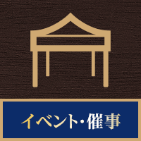 イベント・催事場