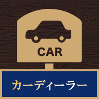 カーディーラー