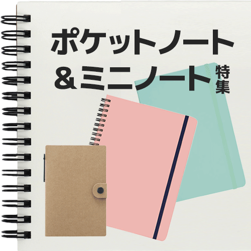 ポケットノート&ミニノート特集