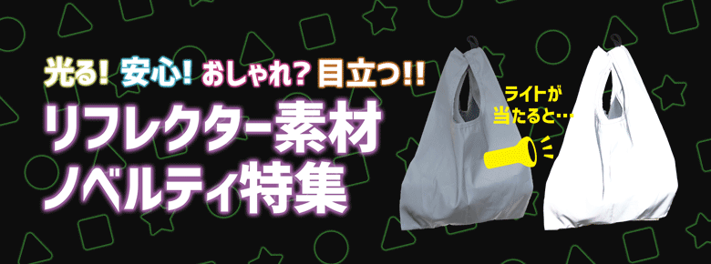 リフレクター素材ノベルティ特集｜光る！安全！おしゃれ？目立つ！