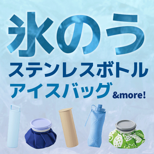 シリコン氷のう＆アイスバッグ特集｜キンキンに凍らせて熱中症対策！
