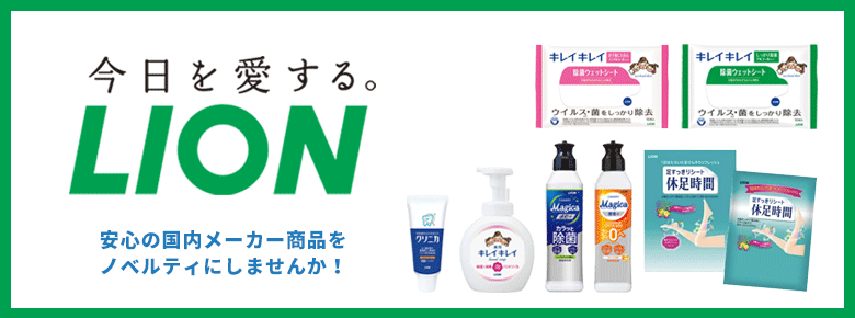 LIONライオンノベルティ
