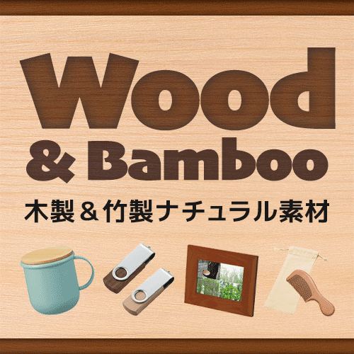 木製＆竹製ナチュラル素材ノベルティ特集