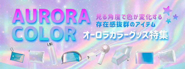 オーロラカラーグッズ特集