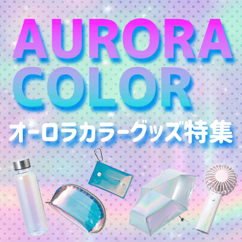 オーロラカラーグッズ特集