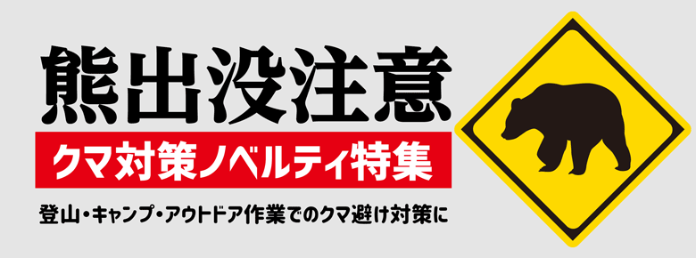 熊出没注意！クマ避け対策ノベルティ特集