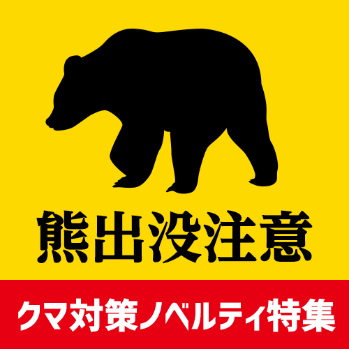 熊出没注意！クマ対策ノベルティ特集