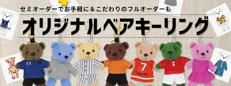 オリジナルベアキーリング・キーホルダー