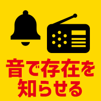 音で存在を知らせる