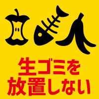 生ゴミを放置しない