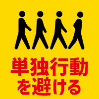 単独行動を避ける