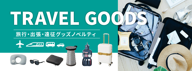 トラベルグッズ特集｜旅行・出張・遠征便利グッズノベルティ