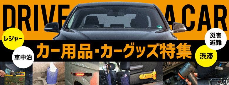 カー用品・カーグッズ特集